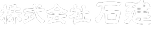 株式会社石建